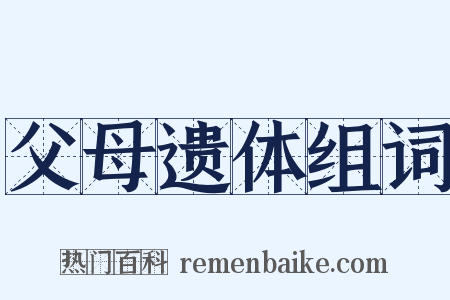父母遗体组词是什么意思的图片